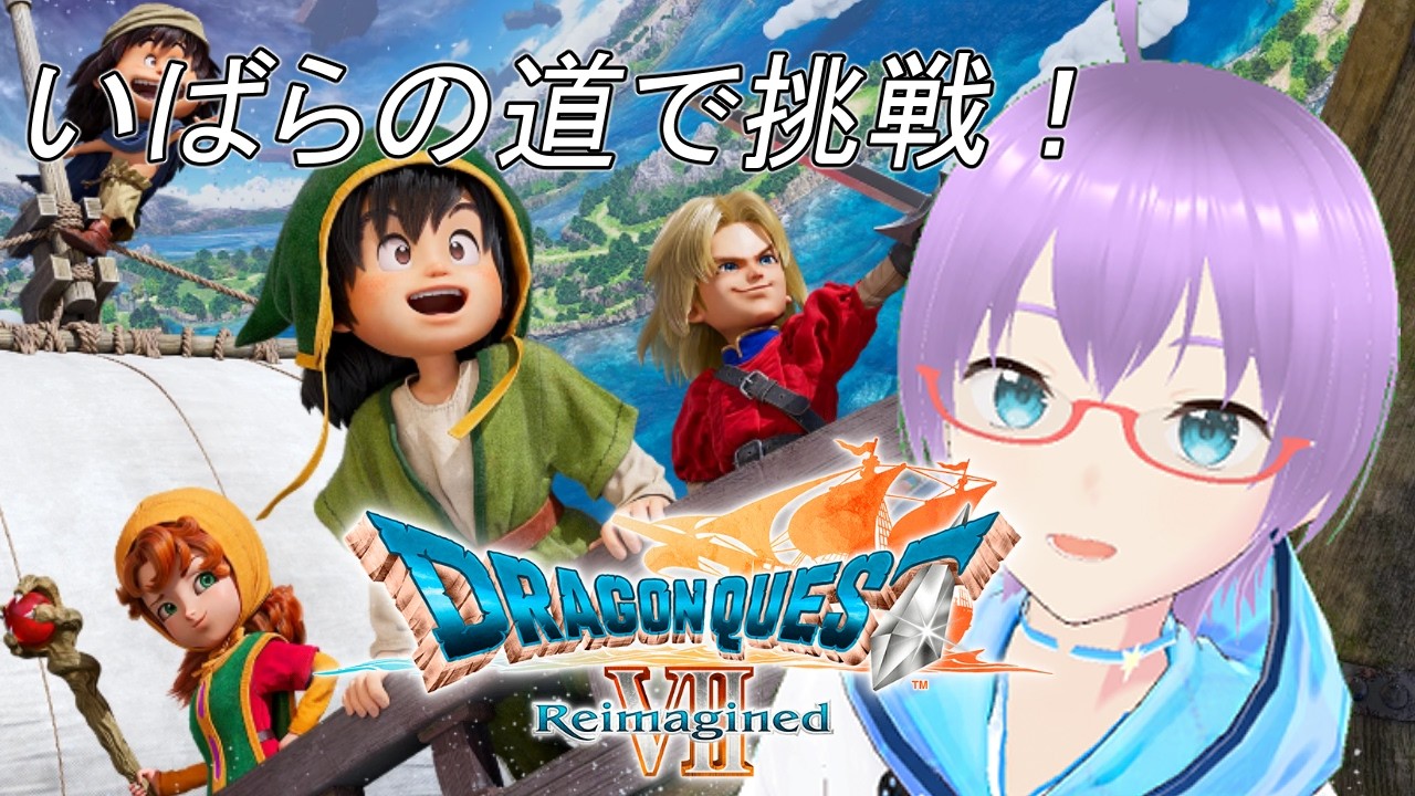 【ドラクエ7】ドラゴンクエストVII Reimaginedをいばらの道で遊ぶ！Level 21【ネタバレあり】