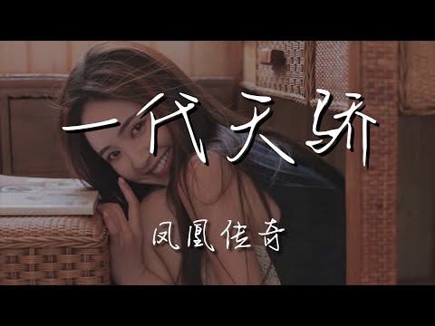 鳳凰傳奇 - 一代天驕『我要騎上那最烈的馬』【動態歌詞Lyrics】