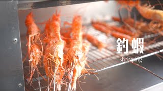 [食遊] 拉爽爽釣蝦場