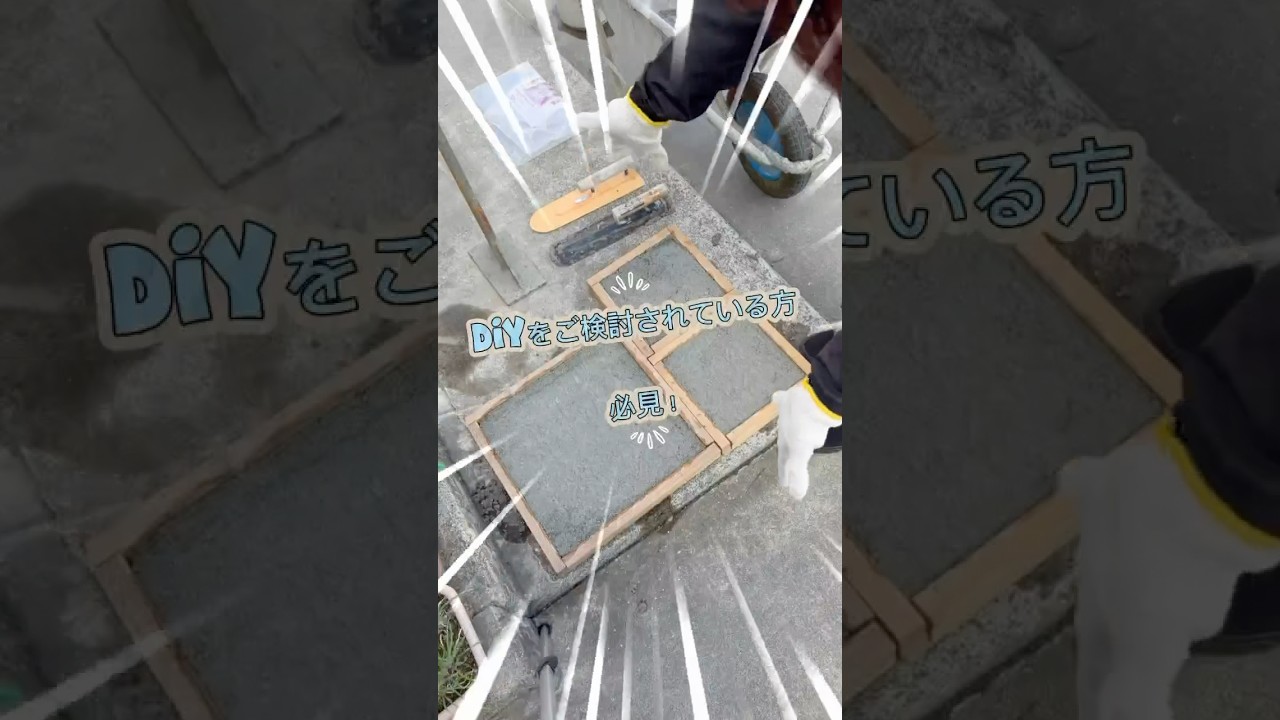 まさ固のDIY、解説します！　#庭コン #施工