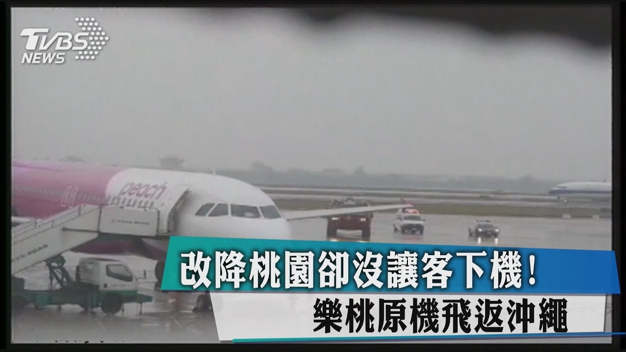 改降桃園卻沒讓客下機! 樂桃原機飛返沖繩