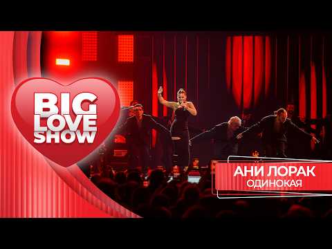 Ани Лорак – Одинокая | BIG LOVE SHOW 2026
