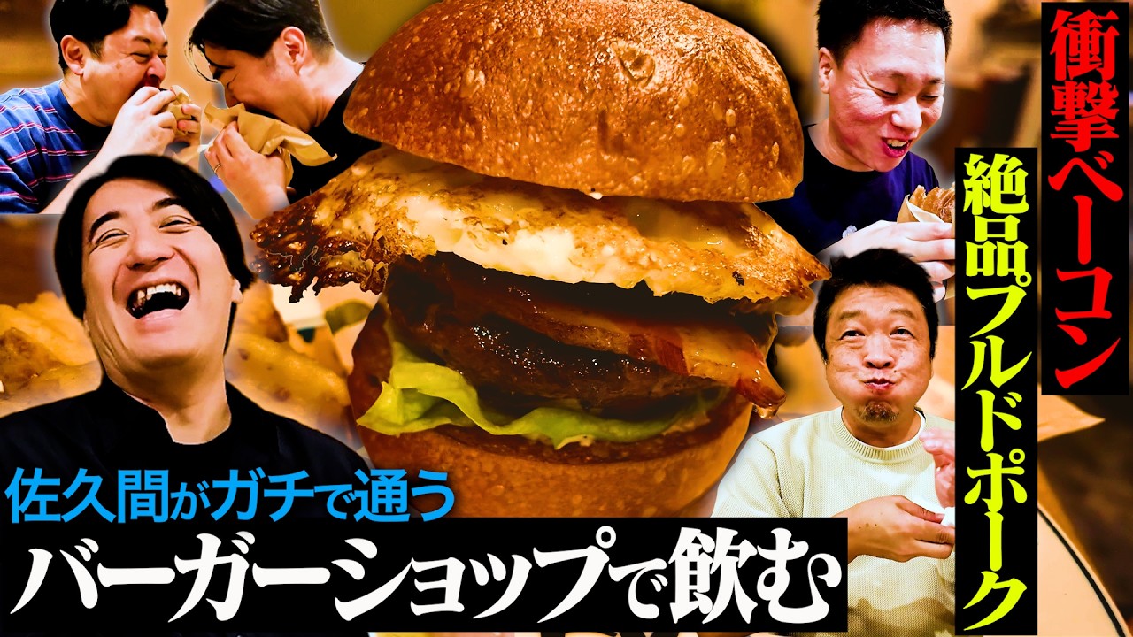 【旨すぎ】佐久間絶賛の名店ハンバーガー屋で飲んでみたら、絶品プルドポークから始まる最高フルコースになった