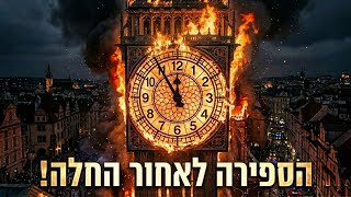 הסוד הגדול מאליהו הנביא 💥 מתי איראן עומדת ליפול 🔥 המקובל אסף ביבי ומשה חי
