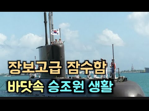 한국형 잠수함 209급 장보고급 잠수함(SS-1) 해저 승조원 생활 영상