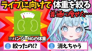 ライブのために体重を絞った結果リスナーに心配されてしまうすうちゃん【ホロライブ切り抜き/水宮枢】