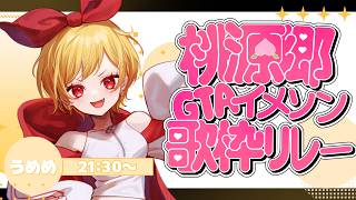 【#桃源郷歌枠リレー】うろ覚え多い