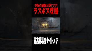 手記の加筆にナイトメアモードが遂に実装！ #shorts #第五人格  #identityv #ゲーム実況