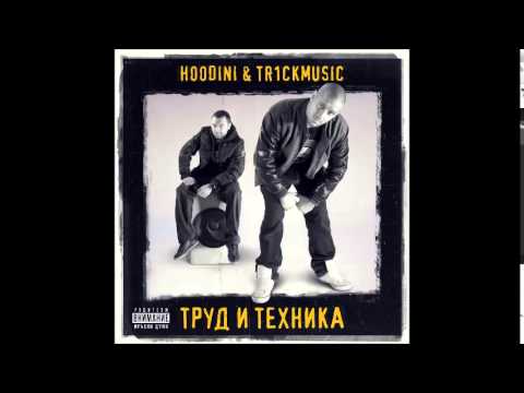 Hoodini & Tr1ckmusic - Суша feat. 45th & Kriminal (Official Audio)