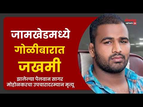 जामखेडमध्ये गोळीबारात जखमी झालेल्या पैलवान सागर मोहोळकरचा उपचारादरम्यान मृत्यू