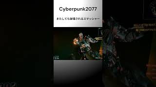 またしても記憶痕跡にされるアダム・スマッシャーくん  #ゲーム実況 #cyberpunk2077 #ゲーム実況 #切り抜き #shorts