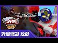 Hello Carbot Warrior 2 Carbots With Toys For An Exciting Children S Day