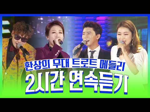 트로트메들리 2시간연속듣기 환상의무대 #박서진 #송가인 #임영웅 #장윤정