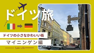 【ドイツ旅】イタリア🇮🇹 ➡ドイツ旅　マイニンゲン編