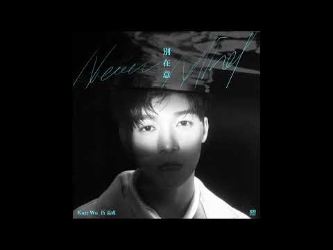 XNINE Wu Jiacheng (X玖少年团 伍嘉成) - 别在意 (Never Mind) [Audio]