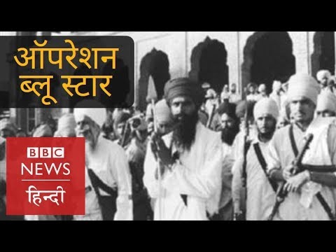 Operation Blue Star: What Happened in Golden Temple on 6th June 1984? (BBC Hindi)