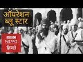 Operation Blue Star: What Happened in Golden Temple on 6th June 1984? (BBC Hindi)