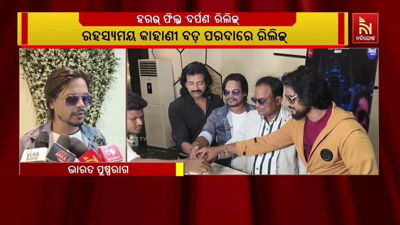 Odia Horror Thriller Movie 'Darpana The Mirror' Released | ରିଲିଜ୍ ହେଲା ଓଡ଼ିଆ ହରର୍ ଥ୍ରିଲର?