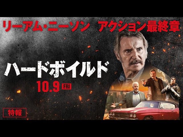 『ハードボイルド』特報