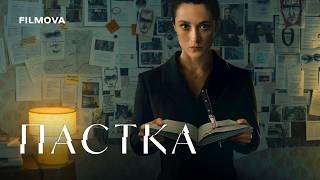Пастка | Український дубльований трейлер | Netflix