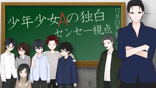 【マーダーミステリー】少年少女Aの独白【センセ―視点｜滅-HOROBI】