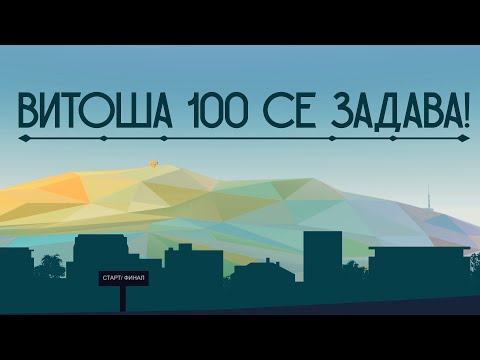 ВИТОША 100 СЕ ЗАДАВА! - OFFICIAL LYRIC VIDEO
