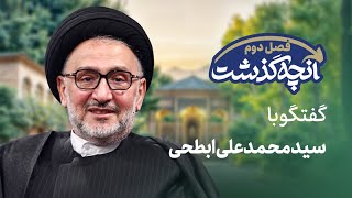 🗣️ آنچه گذشت - ناگفته‌های ابطحی از زندان ۸۸: یقین داشتم اعدامم می‌کنند! | اع?