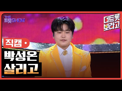 [세로직캠]박성온¸ 살리고 | 트롯쇼 240617