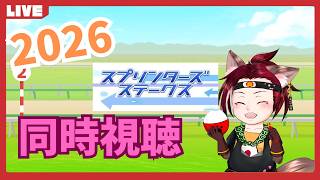 【競馬】2026　スプリンターズS応援していくぞ！【同時視聴】
