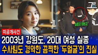 Download lagu The 2003 Cheorwon daughter disappearance case... The entire neighborhood was shocked when the fat... mp3