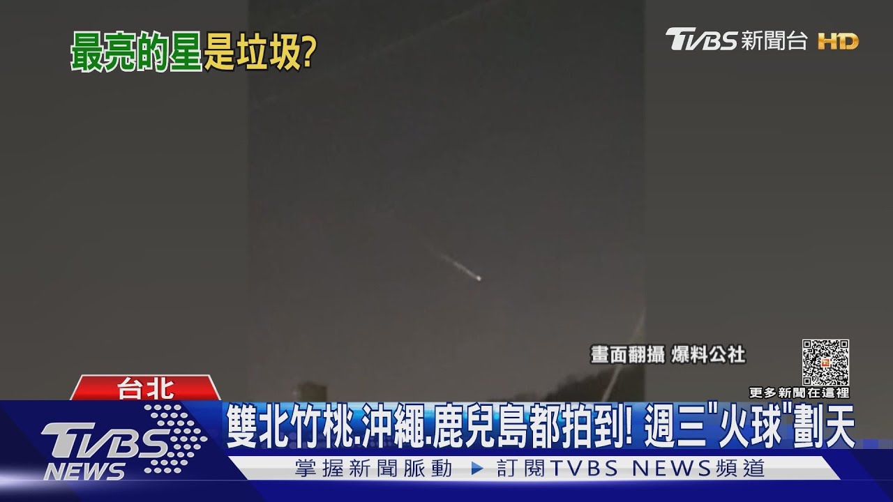 雙北竹桃、沖繩、鹿兒島都拍到! 週三「火球」劃天