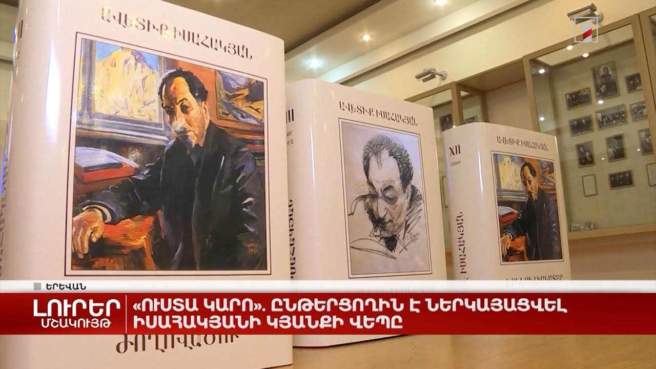 «Ուստա Կարո». ընթերցողին է ներկայացվել Իսահակյանի կյանքի վեպը