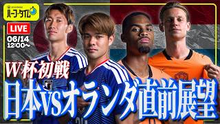 【W杯初戦】明日に迫った日本代表vsオランダ代表の一戦を現地中継で大展望！