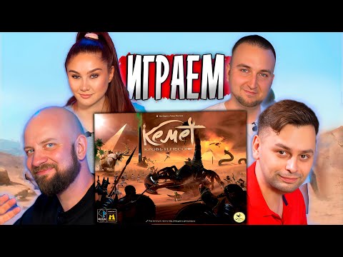 ? Эмоциональная ПАРТИЯ! Кемет на 4 игрока | КАК ИГРАТЬ?