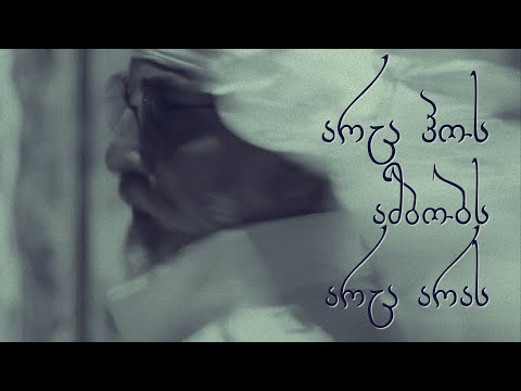 Kahaberi & Khanums - Arts Hos Ambobs Arts Aras / კახაბერი და ხანუმები - არც ჰოს ამბობს, არც არას