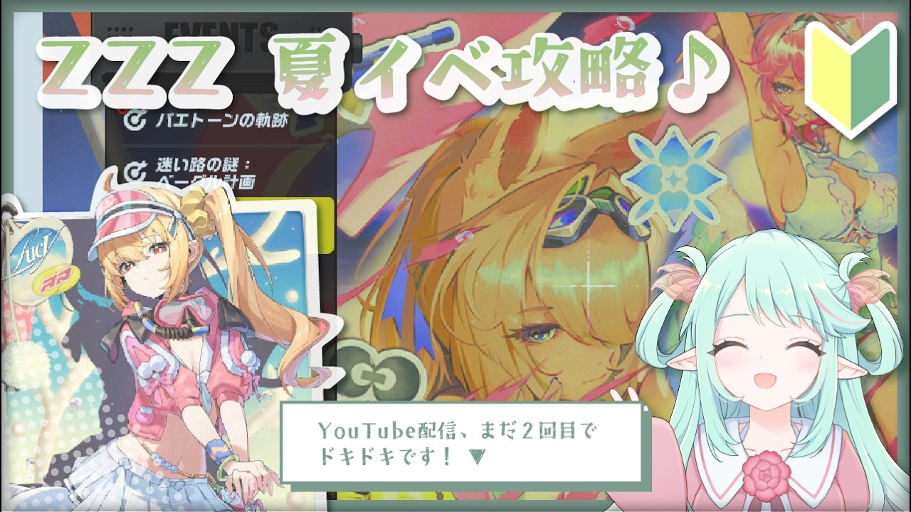 【ゼンゼロ】Youtube配信３回目！夏イベント続きです！：ZZZ  (JP・ENsub)🌿