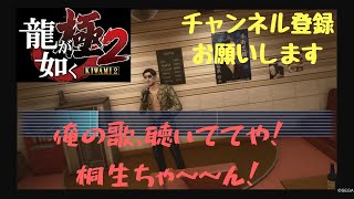 龍が如く極2 真島の兄さんとカラオケ♪