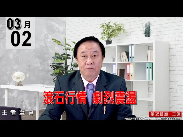 20220302《【滾石行情   劇烈震盪 】 》#王曈 #王者至尊