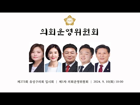 제273회 유성구의회 임시회 제1차 의회운영위원회