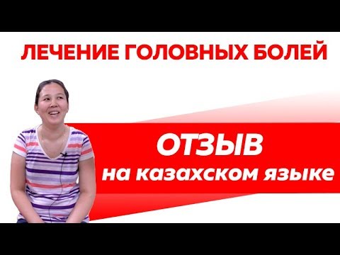 Отзыв на казахском языке. Лечение головных болей и болей в шее