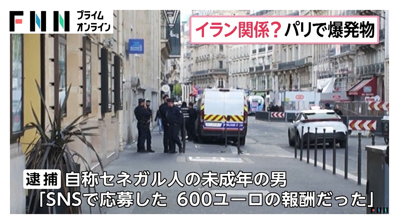 パリのアメリカ大手銀行前に爆発物設置したか　対テロ当局はテロ未遂事件疑いで捜査（2026年03月31日）