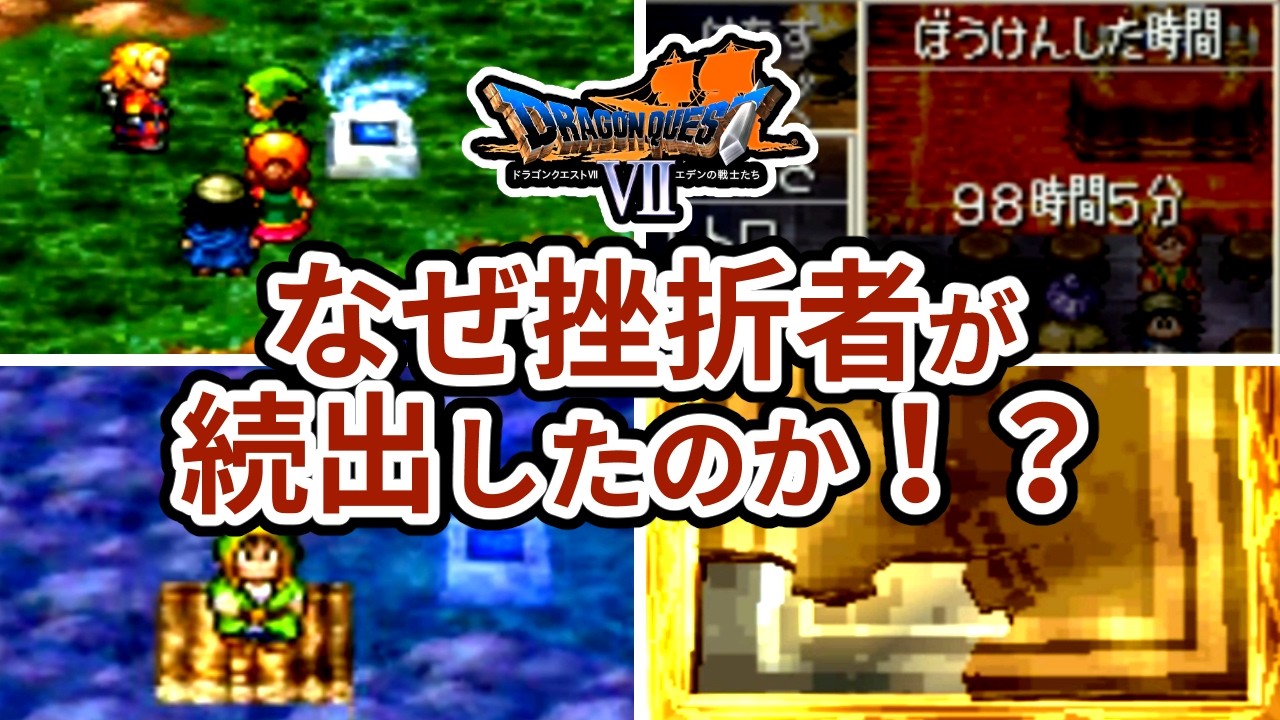 【DQ7原作】PS1最大のヒット作なのに誰もがつまずいた5つの理由