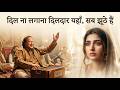 दिल ना लगाना दिलदार यहाँ सब झूठे हैं Dil N