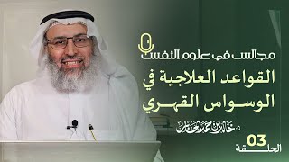 صورة القواعد العلاجية في الوسواس القهري | د. خالد بن حمد الجابر | #مجالس_في_علوم_النفس | الحلقة 3