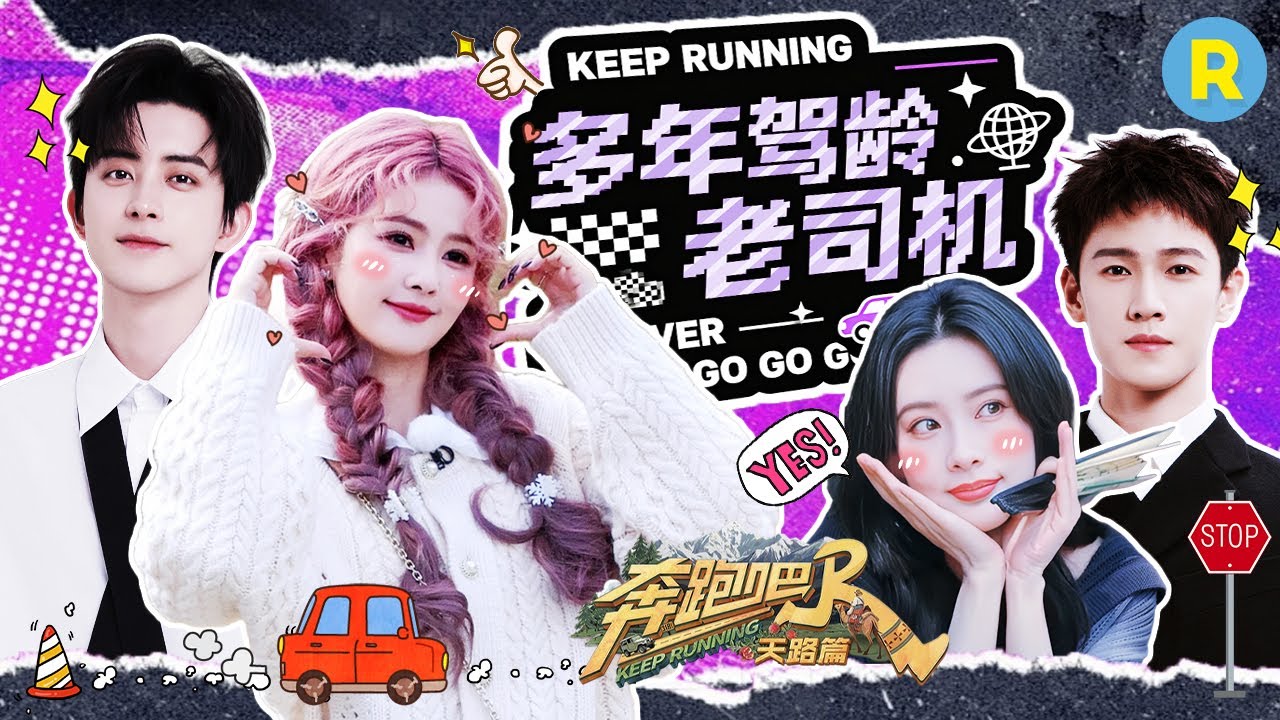 白鹿12年驾龄只开过10次车 一句话全员汗流浃背？张真源对自驾的执念溢出屏幕！敖瑞鹏天路篇西藏驾车自