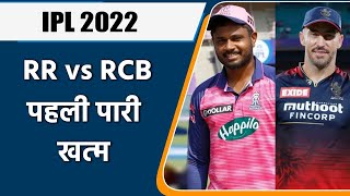 IPL 2022:RR vs RCB  ,आखिरी में RR का कमाल, RCB को 170 का टारगेट | वनइंडिया हिंदी