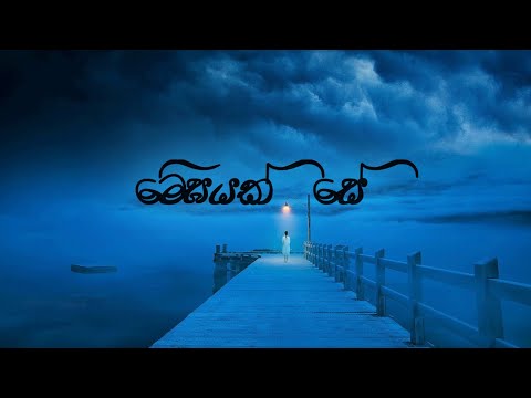 Megayak Se | මේඝයක් සේ | Piyumi Pathiraja | lyrics