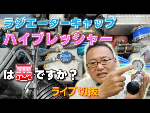 Is it bad to use a high-pressure radiator cap? Not at all! It's important that there is adequate ...