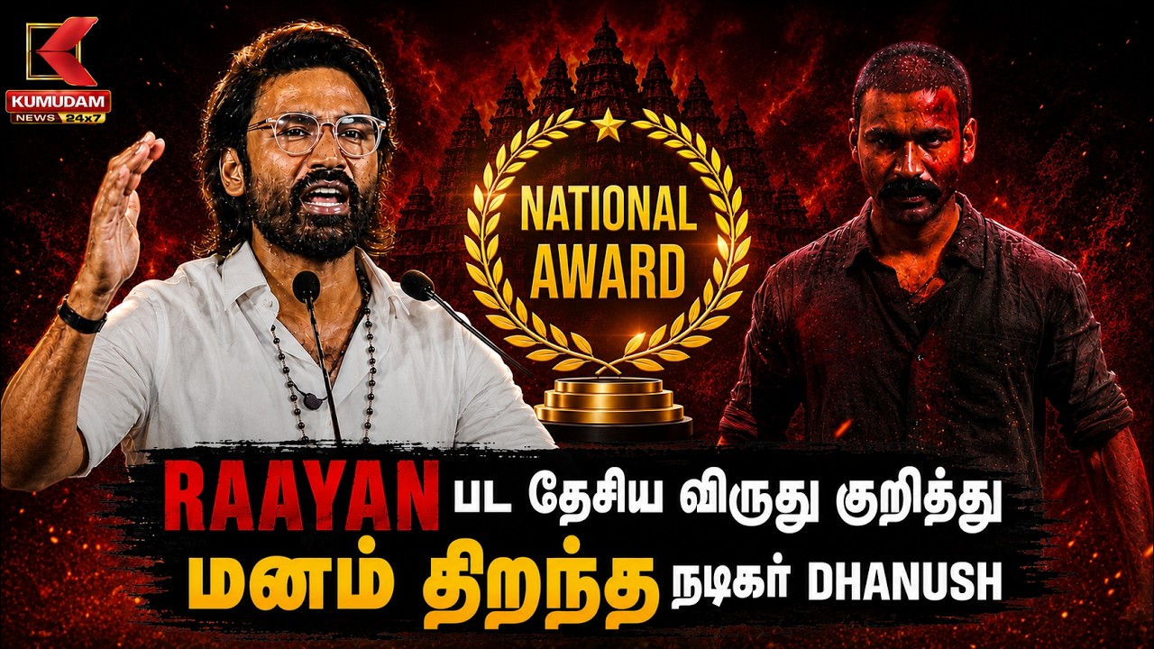 Raayan பட தேசிய விருது குறித்து மனம் திறந்த நடிகர் Dhanush |Fansmeet | National award | Kumudam News