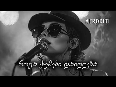 აფროდიტი - როცა ქუჩები დაიღლება / გიორგი გიორბელიძე / Roca quchebi